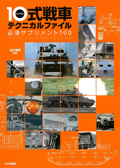 10式戦車 テクニカルファイル 必須サプリメント100 本 (大日本絵画 戦車関連書籍 No.23216) 商品画像