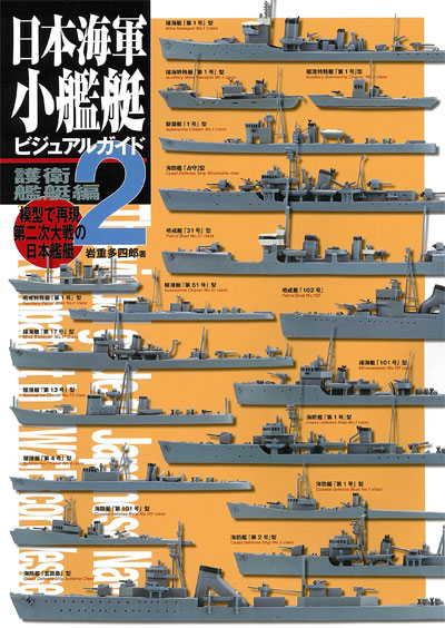 日本海軍小艦艇 ビジュアルガイド 2 護衛艦艇編 本 (大日本絵画 船舶関連書籍 No.23218) 商品画像