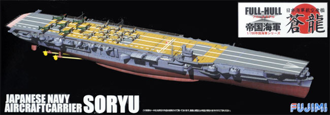 日本海軍 航空母艦 蒼龍 フルハルモデル デラックス プラモデル (フジミ 1/700 帝国海軍シリーズ No.SPOT-024) 商品画像