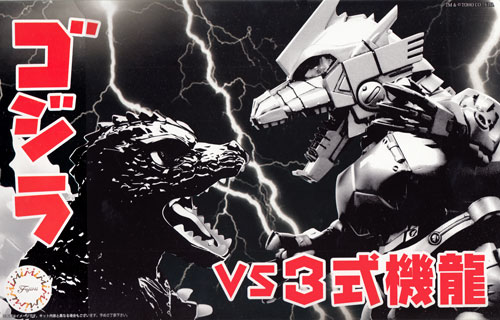 チビマル ゴジラ VS 3式機龍 対決セット プラモデル (フジミ チビマルゴジラシリーズ No.SP-003) 商品画像