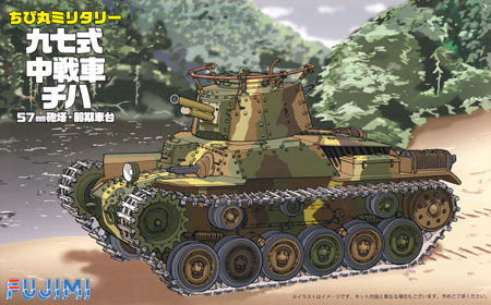 九七式中戦車 チハ 57mm砲塔 前期車台 (ディスプレイ用 彩色済み台座付き) プラモデル (フジミ ちび丸ミリタリー No.SPOT-004) 商品画像