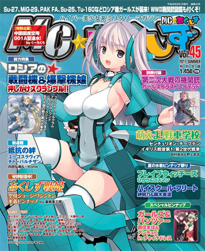 MC☆あくしず Vol.45 雑誌 (イカロス出版 季刊 MCあくしず No.Vol.045) 商品画像