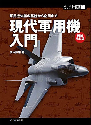 現代軍用機入門 増補改訂版 本 (イカロス出版 ミリタリー選書 No.001) 商品画像