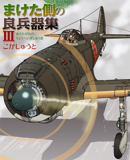 まけた側の良兵器集 3 本 (イカロス出版 ミリタリー関連 (軍用機/戦車/艦船) No.0385-2) 商品画像