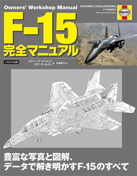 F-15 完全マニュアル 本 (イカロス出版 ミリタリー関連 (軍用機/戦車/艦船) No.0387-6) 商品画像