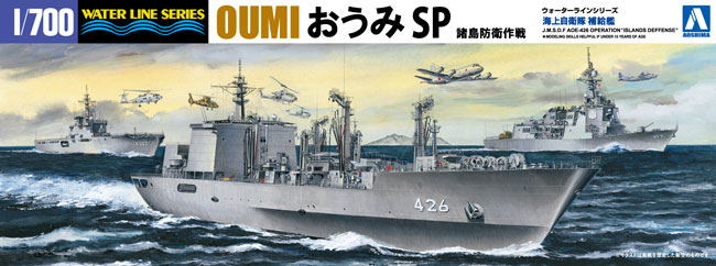 海上自衛隊 補給艦 おうみ SP 諸島防衛作戦 プラモデル (アオシマ 1/700 ウォーターラインシリーズ No.051856) 商品画像