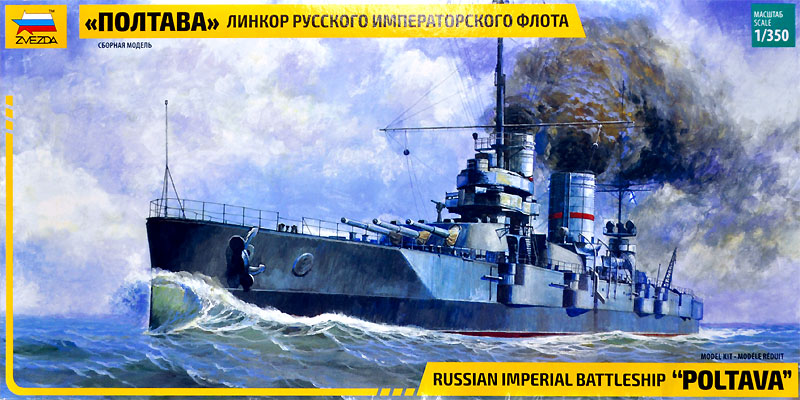 ロシア ガングート級戦艦 ポルタワ プラモデル (ズベズダ 1/350 艦船モデル No.9060) 商品画像