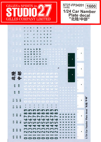 カーナンバープレートデカール 北陸 中部 デカール (スタジオ27 グレードアップパーツ No.FP24201) 商品画像