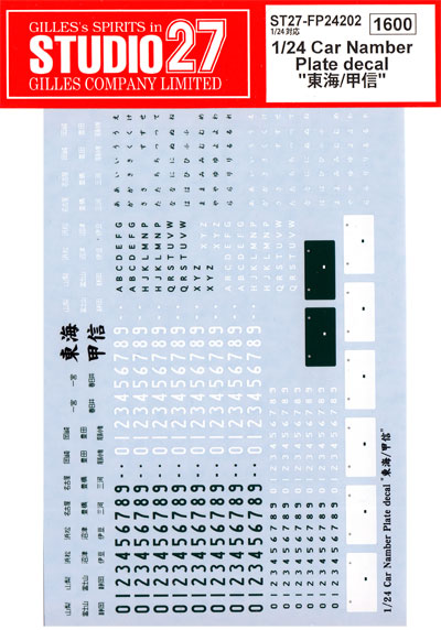 カーナンバープレートデカール 東海 甲信 デカール (スタジオ27 グレードアップパーツ No.FP24202) 商品画像