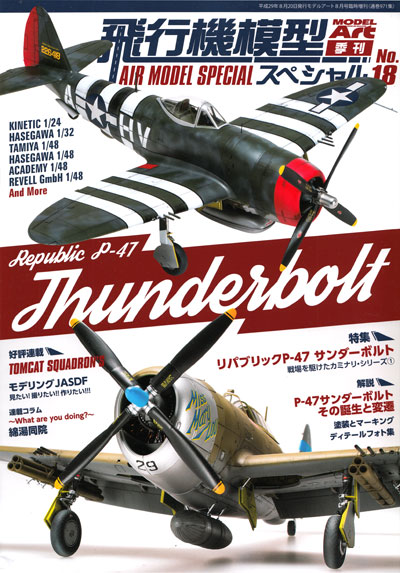 飛行機模型スペシャル 18 P-47 サンダーボルト 戦場を駆けたカミナリ シリーズ 1 本 (モデルアート 飛行機模型スペシャル No.018) 商品画像