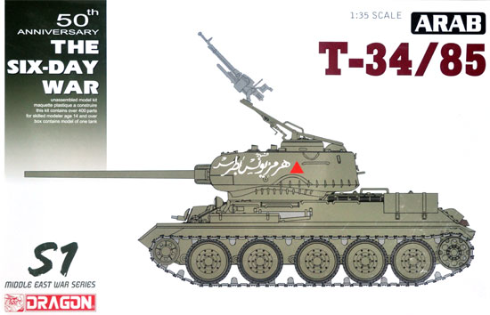 シリア陸軍 T-34/85 プラモデル (ドラゴン 1/35 MIDDLE EAST WAR SERIES No.3571) 商品画像