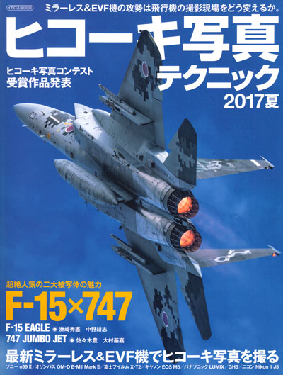 ヒコーキ写真テクニック 2017 夏 本 (イカロス出版 飛行機撮影/写真集 No.61799-52) 商品画像