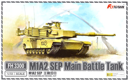 アメリカ 主力戦車 M1A2 SEP プラモデル (フライホーク 1/72 AFV No.FH3300) 商品画像