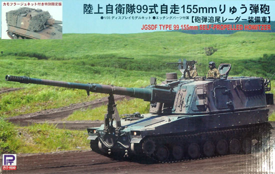 陸上自衛隊 99式 自走155mm りゅう弾砲 砲弾追尾レーダー装備車 カモフラージュネット付き プラモデル (ピットロード 1/35 グランドアーマーシリーズ No.G034K) 商品画像