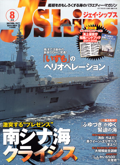 Jシップス Vol.75 雑誌 (イカロス出版 Ｊシップス No.Vol.075) 商品画像