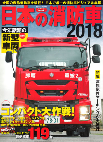 日本の消防車 2018 ムック (イカロス出版 イカロスムック No.61799-60) 商品画像