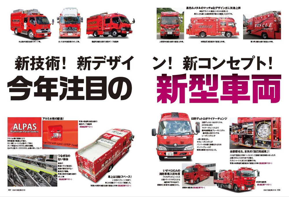 日本の消防車 2018 ムック (イカロス出版 イカロスムック No.61799-60) 商品画像_1