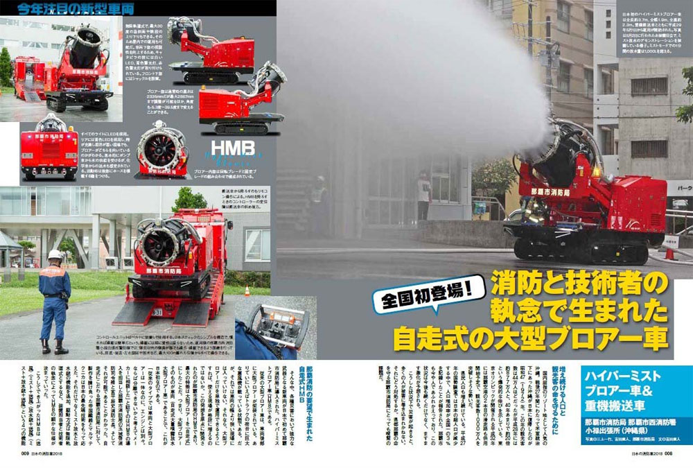 日本の消防車 2018 ムック (イカロス出版 イカロスムック No.61799-60) 商品画像_2