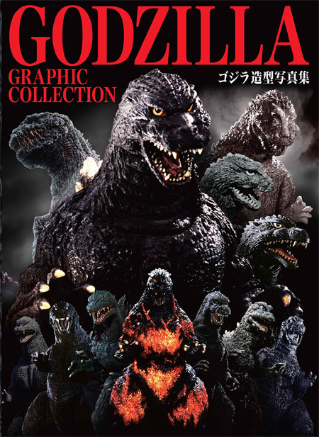 GODZILLA GRAPHIC COLLECTION ゴジラ造型写真集 本 (ホビージャパン キャラクター 単行本 No.1474-8) 商品画像