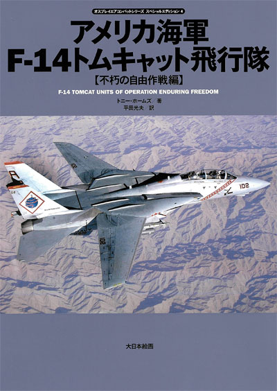 アメリカ海軍 F-14 トムキャット飛行隊 不朽の自由作戦編 本 (大日本絵画 オスプレイ エアコンバットシリーズ No.23219) 商品画像