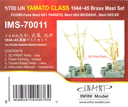 日本戦艦 大和 武蔵 紀伊 1944-45 真鍮マストセット メタル (インフィニモデル IMS (真鍮マストセット) No.IMS-70011) 商品画像