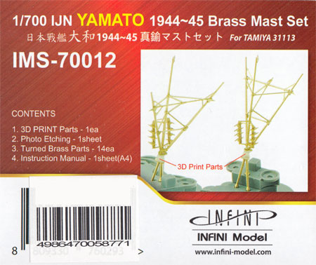 日本 戦艦 大和 1944-45 真鍮マストセット メタル (インフィニモデル IMS (真鍮マストセット) No.IMS-70012) 商品画像