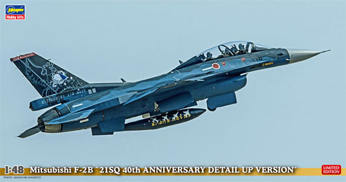 三菱 F-2B 21SQ 40周年記念 ディテールアップバージョン プラモデル (ハセガワ 1/48 飛行機 限定生産 No.07457) 商品画像