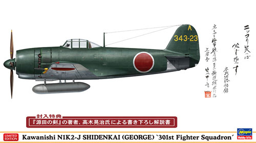 川西 N1K2-J 局地戦闘機 紫電改 戦闘第301飛行隊 笠井上飛曹機 プラモデル (ハセガワ 1/48 飛行機 限定生産 No.07455) 商品画像