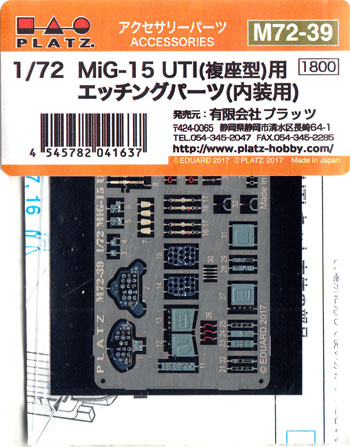 MiG-15 UTI (複座型)用 エッチングパーツ (内装用) エッチング (プラッツ 1/72 アクセサリーパーツ No.M72-039) 商品画像