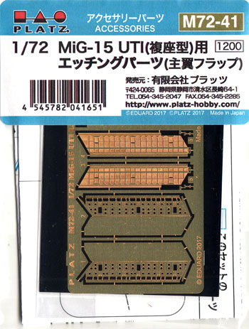 MiG-15 UTI (複座型)用 エッチングパーツ (主翼フラップ) エッチング (プラッツ 1/72 アクセサリーパーツ No.M72-041) 商品画像