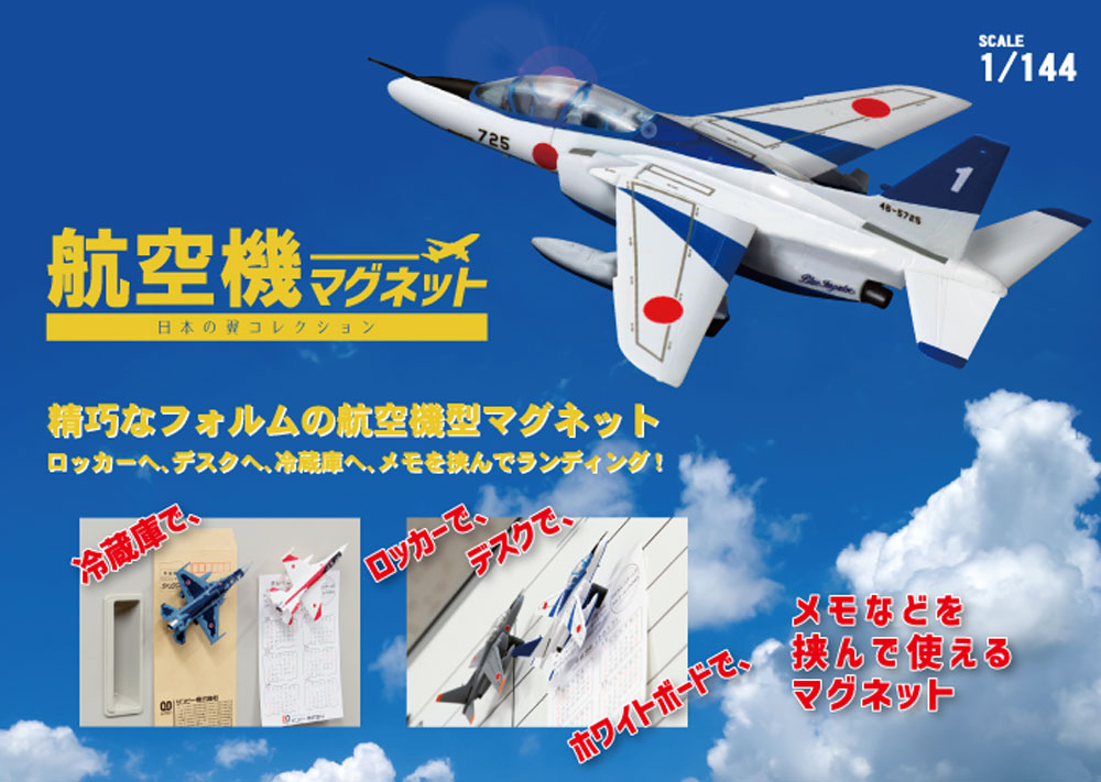 航空機マグネット 日本の翼コレクション 4機セット マグネット (プラッツ 航空機マグネット No.KM-Ntset) 商品画像_2