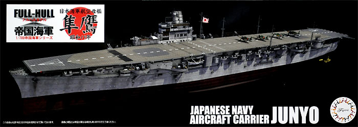 日本海軍 航空母艦 隼鷹 昭和19年 フルハルモデル プラモデル (フジミ 1/700 帝国海軍シリーズ No.旧040) 商品画像