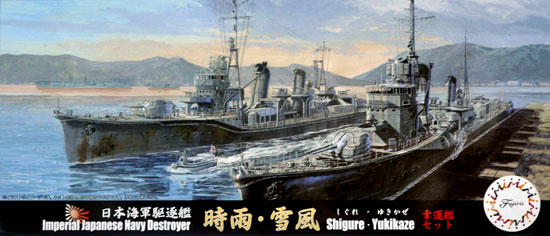 フジミ 日本海軍 駆逐艦 時雨 雪風 幸運艦セット 1/700 特シリーズ 098 プラモデル