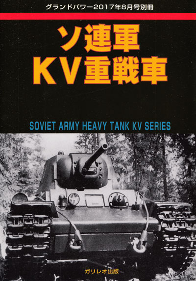 ソ連軍 KV重戦車 別冊 (ガリレオ出版 グランドパワー別冊 No.L-09/26) 商品画像