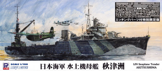 日本海軍 水上機母艦 秋津洲 エッチングパーツ付 プラモデル (ピットロード 1/700 スカイウェーブ W シリーズ No.W203E) 商品画像