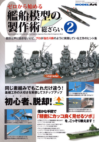 ゼロから始める 艦船模型の製作術 総ざらい 2 本 (モデルアート 総ざらいシリーズ No.973) 商品画像