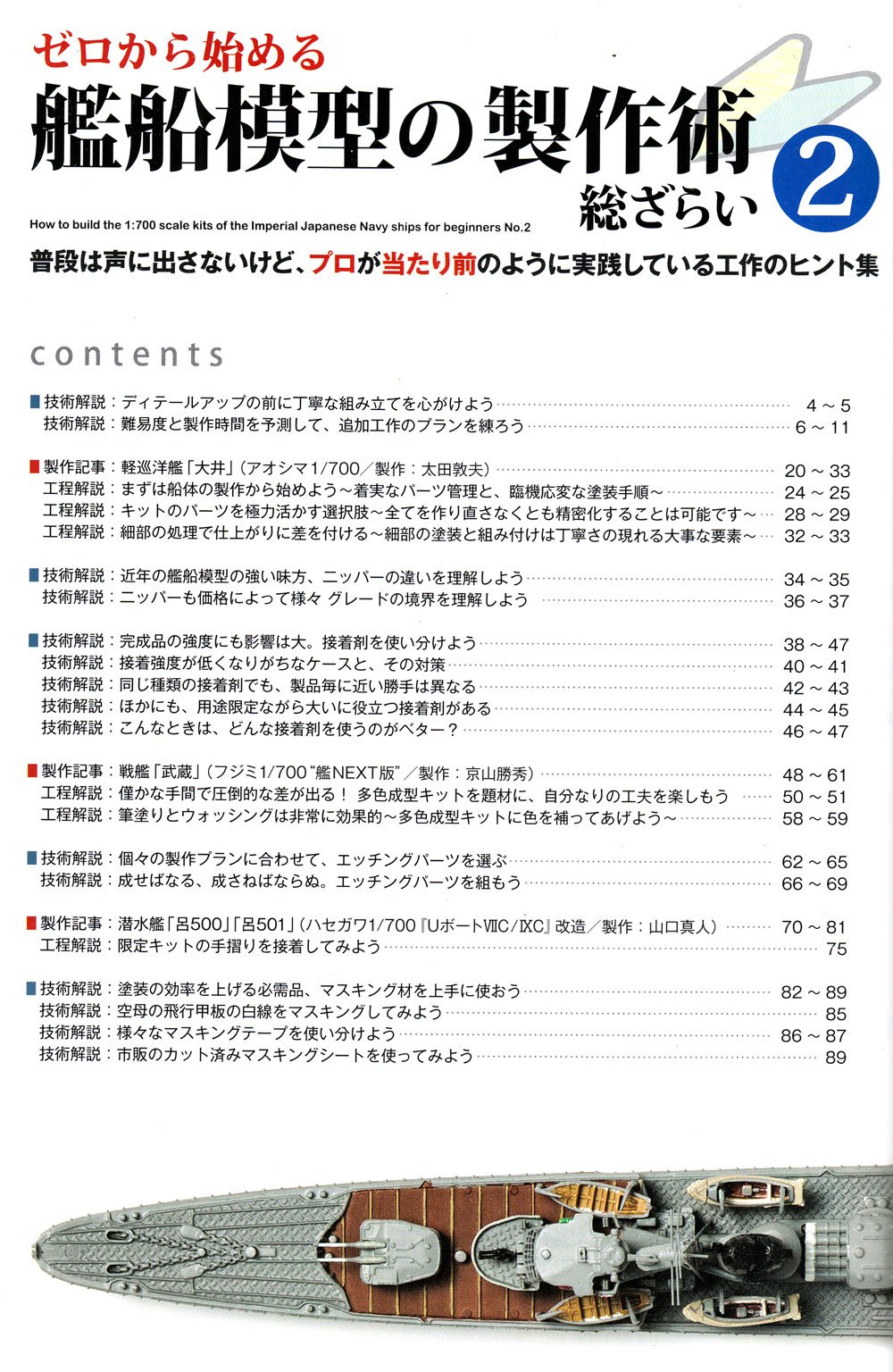 ゼロから始める 艦船模型の製作術 総ざらい 2 本 (モデルアート 総ざらいシリーズ No.973) 商品画像_1