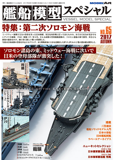 艦船模型スペシャル No.65 第二次ソロモン海戦 本 (モデルアート 艦船模型スペシャル No.065) 商品画像
