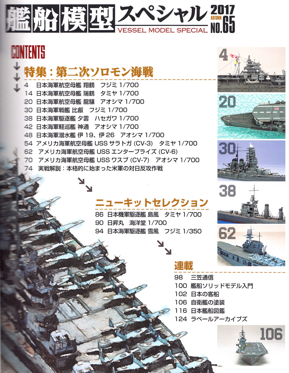 艦船模型スペシャル No.65 第二次ソロモン海戦 本 (モデルアート 艦船模型スペシャル No.065) 商品画像_1