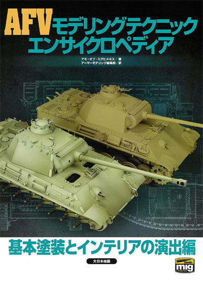 AFVモデリングテクニック エンサイクロペディア 基本塗装とインテリアの演出編 本 (大日本絵画 戦車関連書籍 No.23221) 商品画像