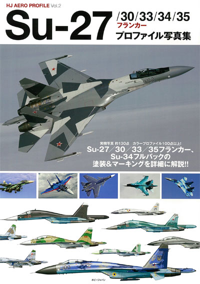 Su-27/30/33/34/35 フランカー プロファイル写真集 (本)