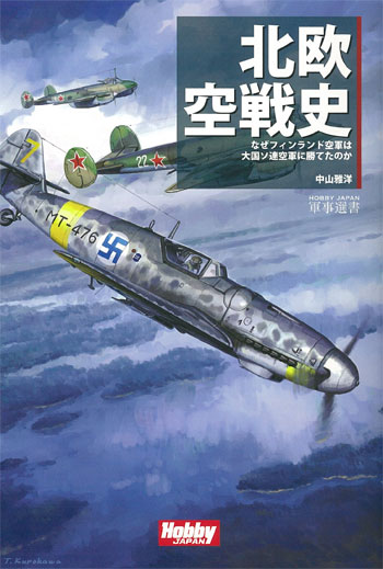 北欧空戦史 なぜフィンランド空軍は大国ソ連空軍に勝てたのか 本 (ホビージャパン HOBBY JAPAN 軍事選書 No.1495-3) 商品画像
