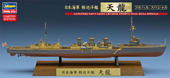 日本海軍 軽巡洋艦 天龍 フルハル スペシャル プラモデル (ハセガワ 1/700 ウォーターラインシリーズ フルハルスペシャル No.CH122) 商品画像