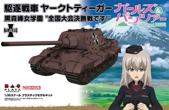 ガールズ＆パンツァー 戦車 1/72 あんこうチーム 黒森峰女学院