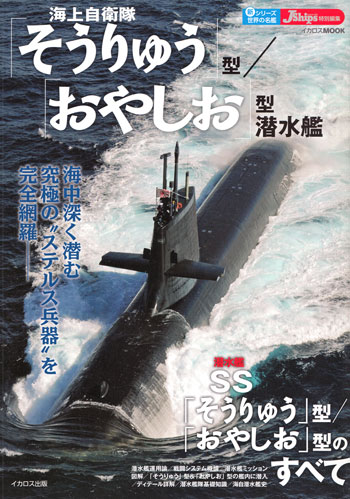 海上自衛隊 そうりゅう型 / おやしお型 潜水艦 本 (イカロス出版 世界の名艦 No.61799-71) 商品画像