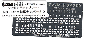 文字抜き用テンプレート 1/24 1/32 自動車ナンバープレート 3D テンプレート (ブレインファクトリー ヒートペン用 オプションツール No.L734) 商品画像