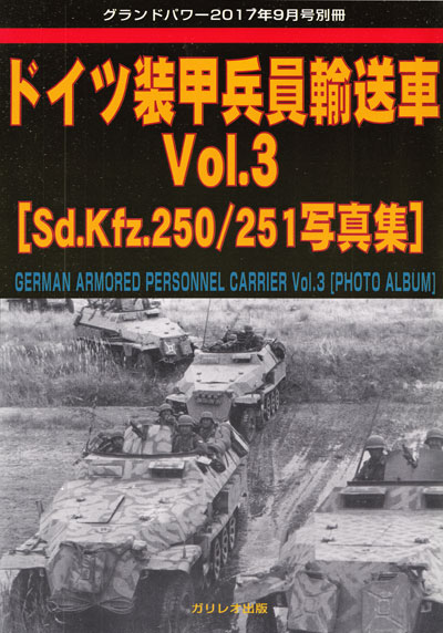 ドイツ 装甲兵員輸送車 Vol.3 (Sd.Kfz.250/251 写真集) 別冊 (ガリレオ出版 グランドパワー別冊 No.L-10/18) 商品画像