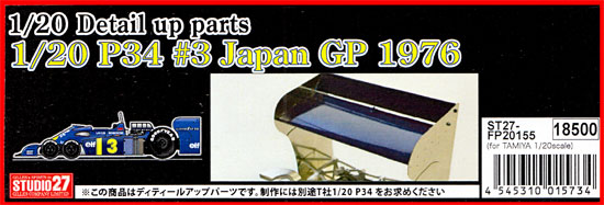 ティレル P34 #3 日本GP 1976 ディテールアップパーツセット エッチング (スタジオ27 F-1 ディテールアップパーツ No.FP20155) 商品画像