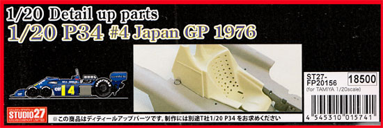 ティレル P34 #4 日本GP 1976 ディテールアップパーツセット エッチング (スタジオ27 F-1 ディテールアップパーツ No.FP20156) 商品画像