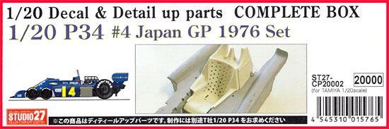 ティレル P34 #4 日本GP 1976 コンプリートボックス エッチング (スタジオ27 F-1 ディテールアップパーツ No.CP20002) 商品画像
